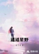 迢迢星野