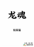龙魂校园篇