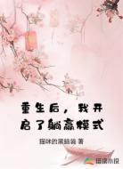 重生后，我开启了躺赢模式