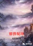邪兽配环