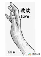救赎save