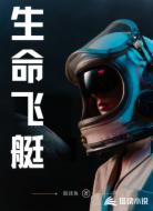 生命飞艇