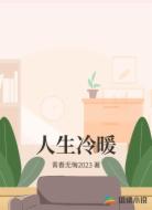 人生冷暖