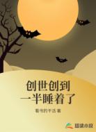 创世创到一半睡着了