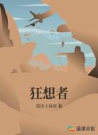 狂想者