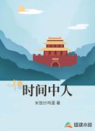 时间中人