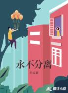 永不分离
