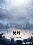 見月