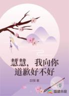 慧慧，我向你道歉好不好