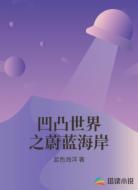 凹凸世界之蔚蓝海岸