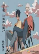 疯了吧，他俩居然组CP