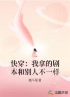 快穿：我拿的剧本和别人不一样