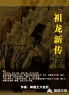 祖龙新传