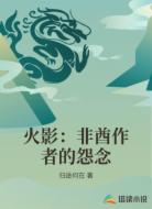 火影：非酋作者的怨念
