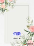 佰散