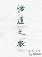 悟道之旅