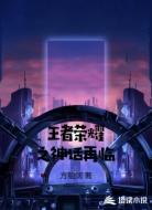 王者荣耀之神话再临