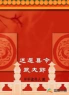 逍遙縣令武大郎