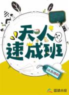 天人速成班