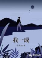 我一成