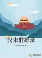 汉末群雄录