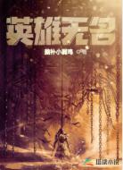 英雄无名