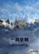一剑皇朝
