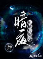 暗夜：机械兽崛起
