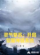 灵气复苏:开局觉醒神级系统