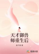 天才御兽师重生后