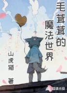 毛茸茸的魔法世界