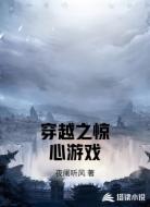 穿越之惊心游戏