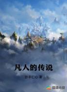 凡人的传说