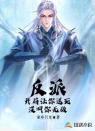 反派，开局让你送死，没叫你无敌
