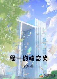 程一的暗恋史