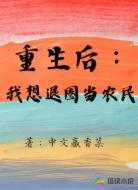 重生后：我想退圈当农民