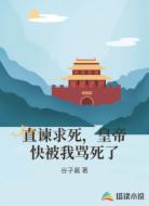 直谏求死，皇帝快被我骂死了