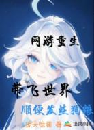 网游重生带飞世界顺便发些狗粮