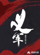 義軍