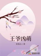 王爷凶萌