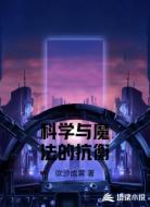 科学与魔法的抗衡