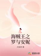 海贼王之罗与安妮