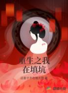 重生之我在填坑