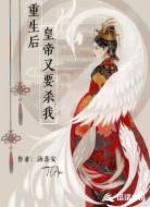 重生后：皇帝又要杀我！
