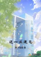 这一次遇见