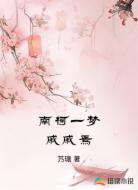 南柯一梦戚戚焉