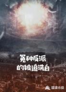 冤种反派的被迫洗白