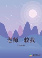 老师,救我