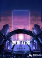 创世万象