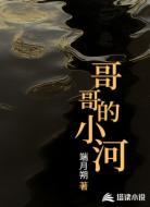 哥哥的小河
